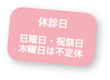 休診日