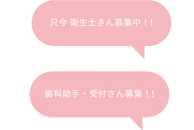 只今、衛生士さん募集中！歯科助手、受付さん募集中！