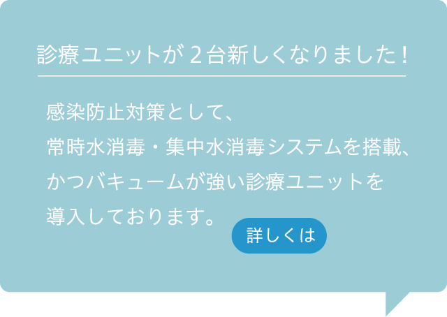 診療ユニットが２台新しくなりました！