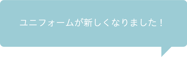 ユニフォームが新しくなりました！