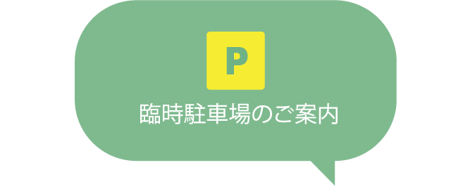 臨時駐車場のご案内