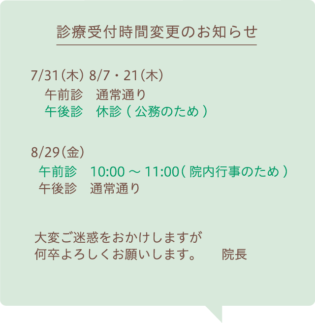 診療時間変更のお知らせ