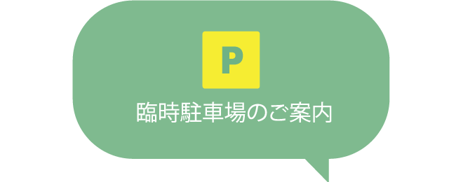臨時駐車場のご案内