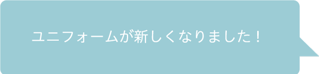 ユニフォームが新しくなりました