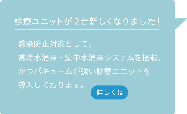 診療ユニットが２台新しくなりました！