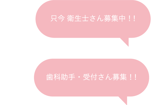 只今　衛生士さん募集中！！歯科助手・受付さん募集！！