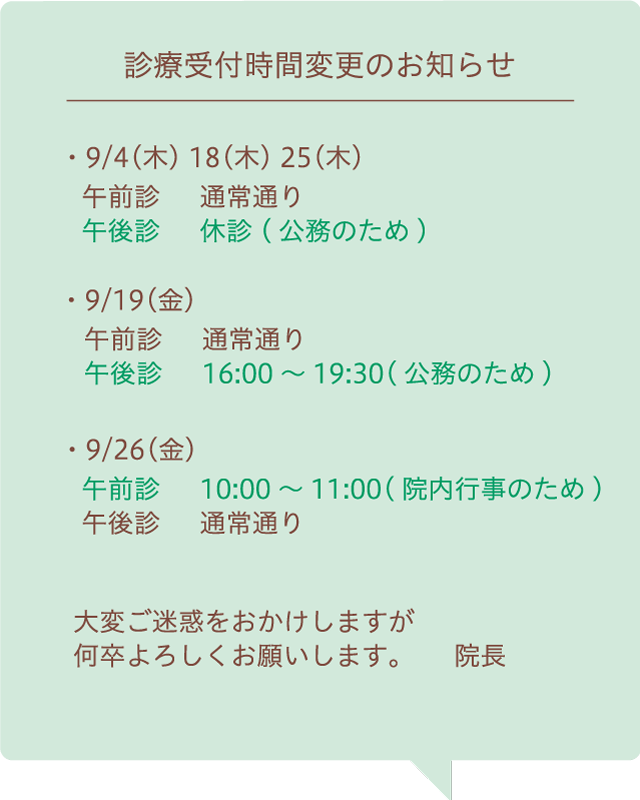 診療時間変更のお知らせ