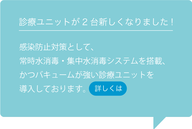 診察ユニットが２台新しくなりました。